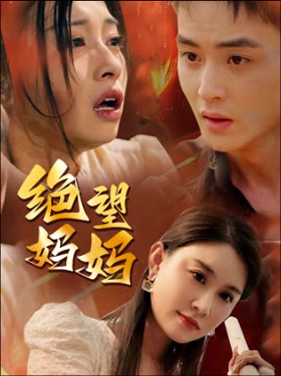 绝望妈妈封面