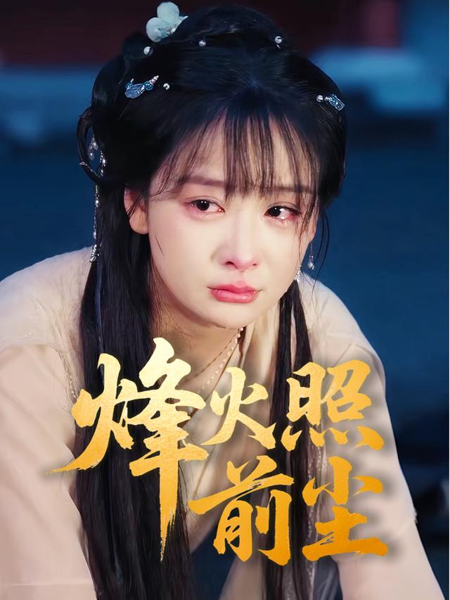 烽火照前尘封面