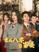 重返八零当富婆封面