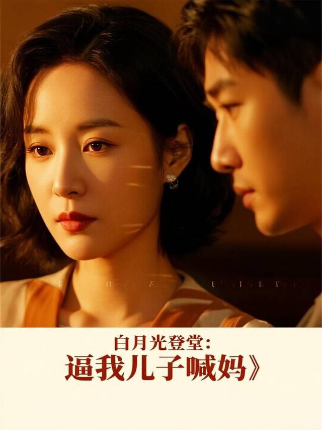 白月光登堂:逼我儿子喊妈封面