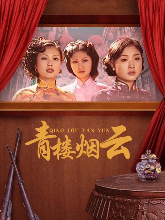 青楼烟云(1)封面