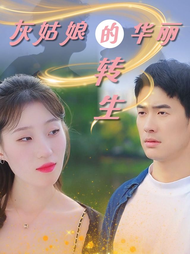 灰姑娘的华丽转生封面