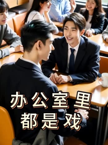 办公室里都是戏封面