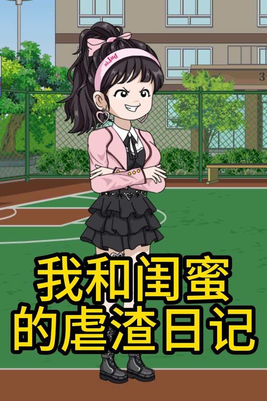 我和闺蜜的虐渣日记封面