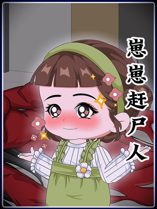 崽崽赶尸人封面