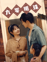 九零明珠封面