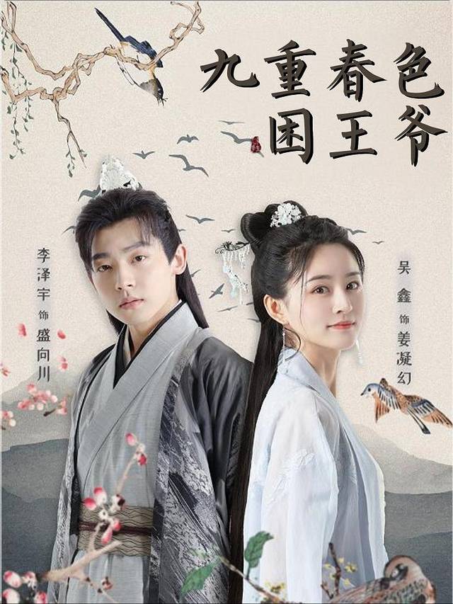 九重春色困王爷封面