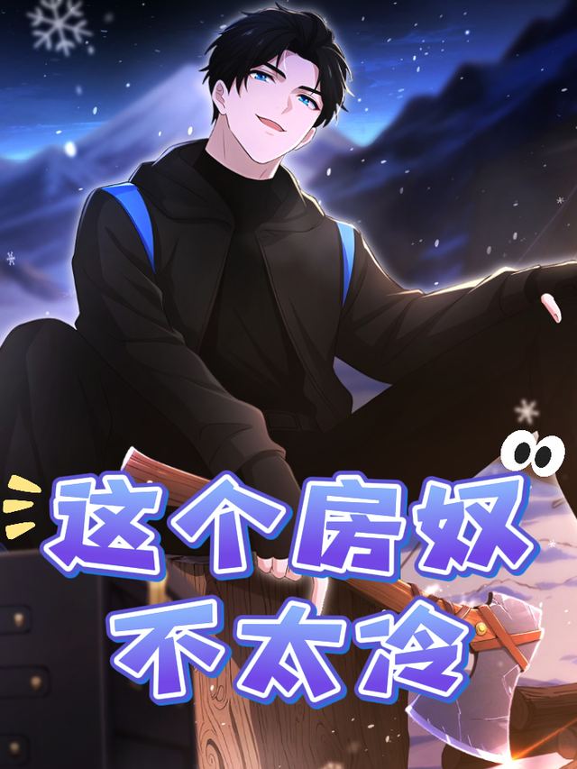 这个房奴不太冷!封面