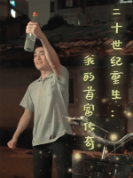 二十世纪重生:我的首富传奇封面