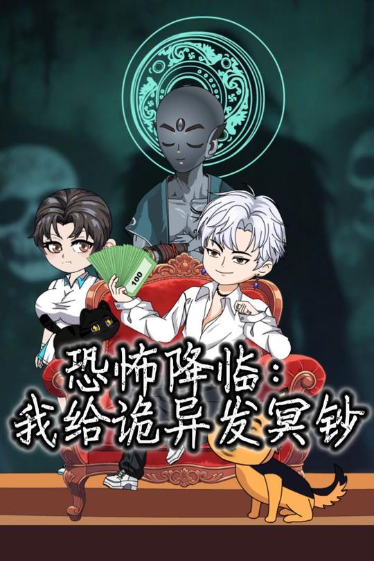 恐怖降临：我给诡异发冥钞封面