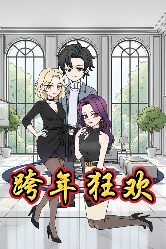 跨年狂欢封面
