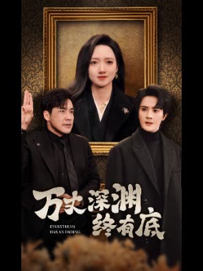万丈深渊终有底封面