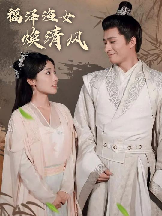 福泽渔女,焕清风封面