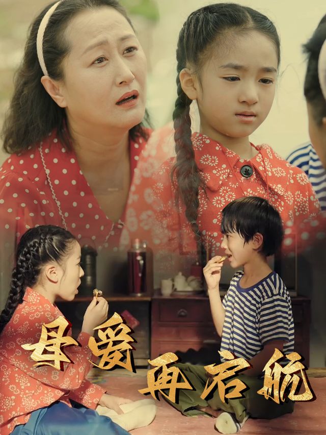 母爱再起航封面