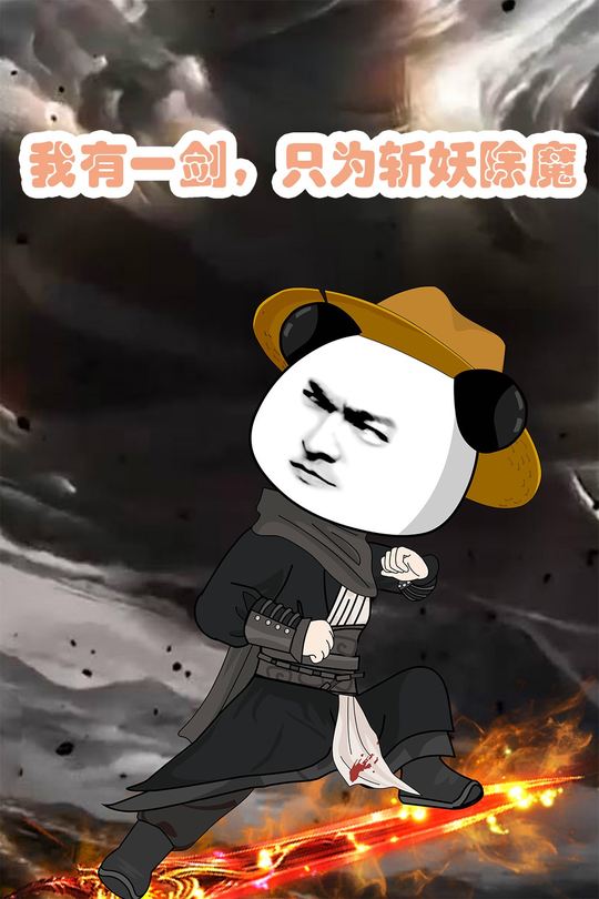 我有一剑,只为斩妖除魔封面