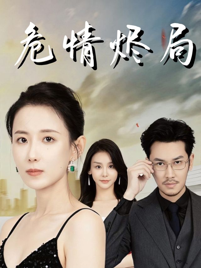 危情烬局封面