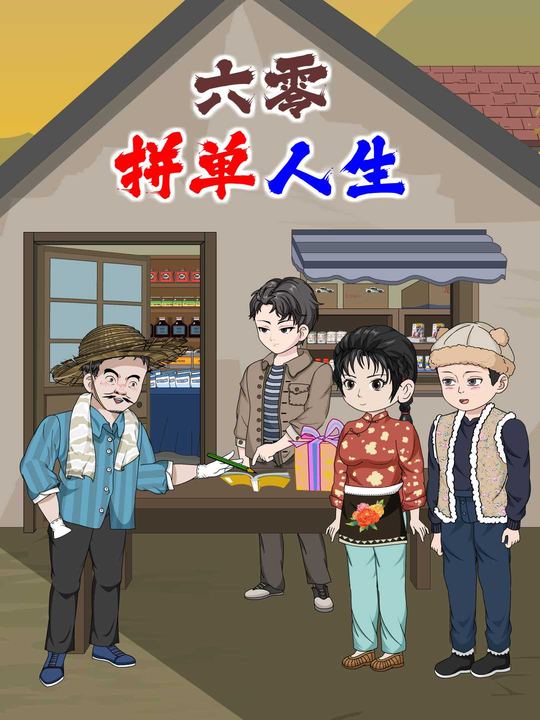 六零拼单人生封面