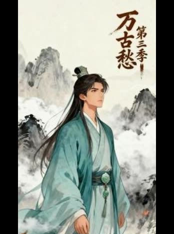 万古愁 第三季封面