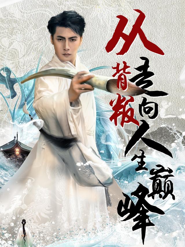 从被背叛后走上人生巅峰封面