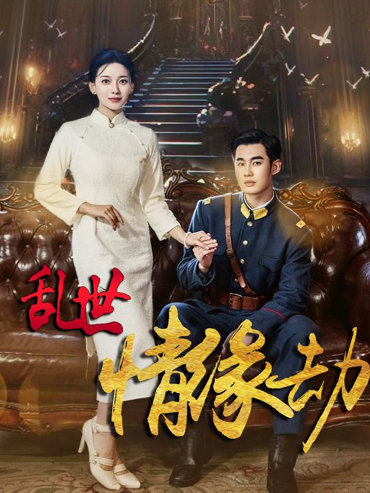 乱世情缘劫封面