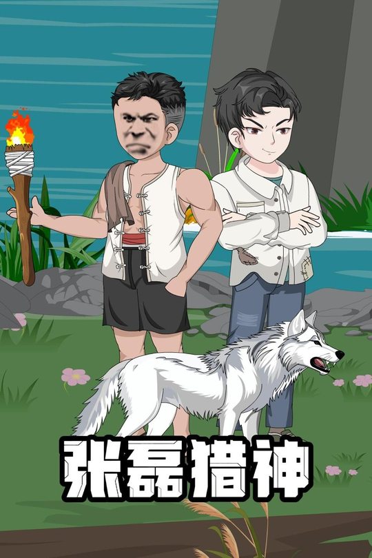 张磊猎神封面