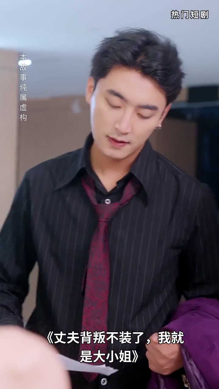 丈夫背叛不装了,我就是大小姐封面