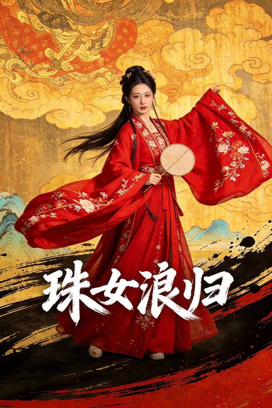 珠女浪归封面