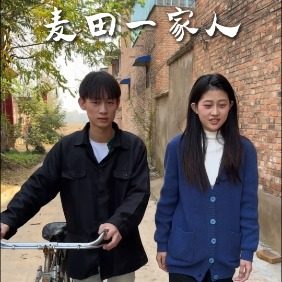 麦田一家人封面