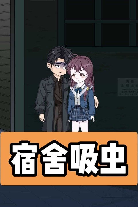 宿舍吸虫封面