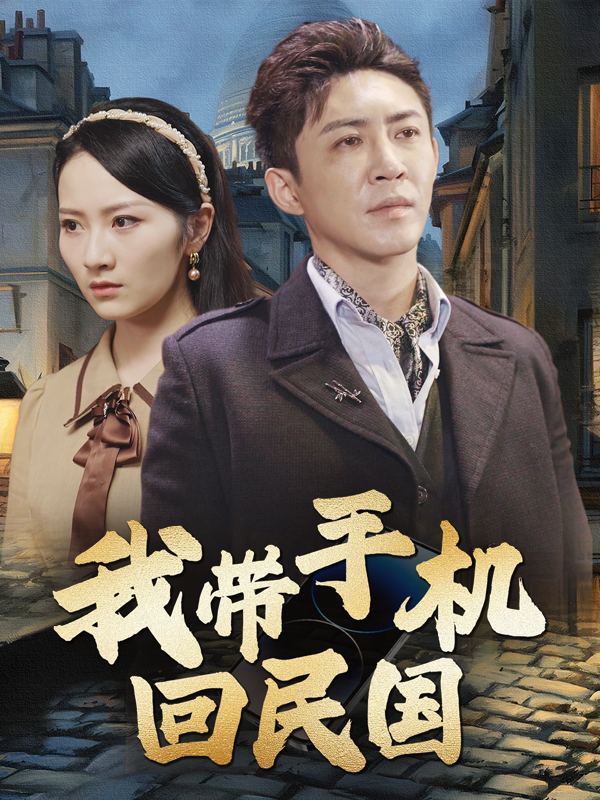 我带手机回民国封面