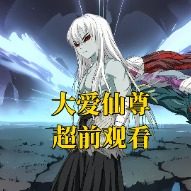 仙僵篇VIP超前点播封面