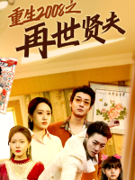 重生2008之再世贤夫封面