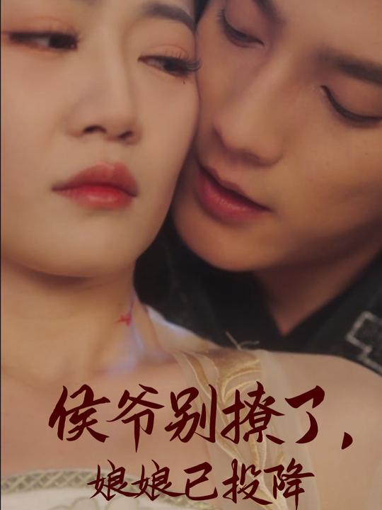 侯爷别撩了,娘娘已投降封面