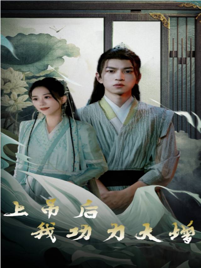 上吊后我功力大增封面