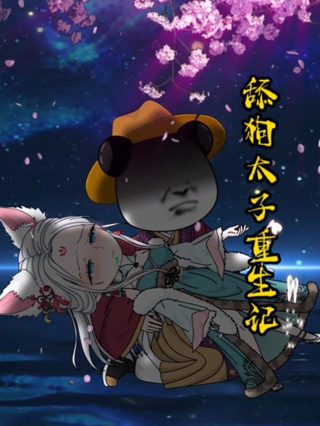 舔狗太子重生记封面