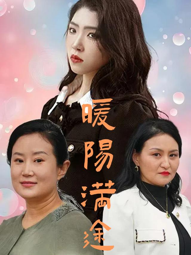 暖阳满途封面