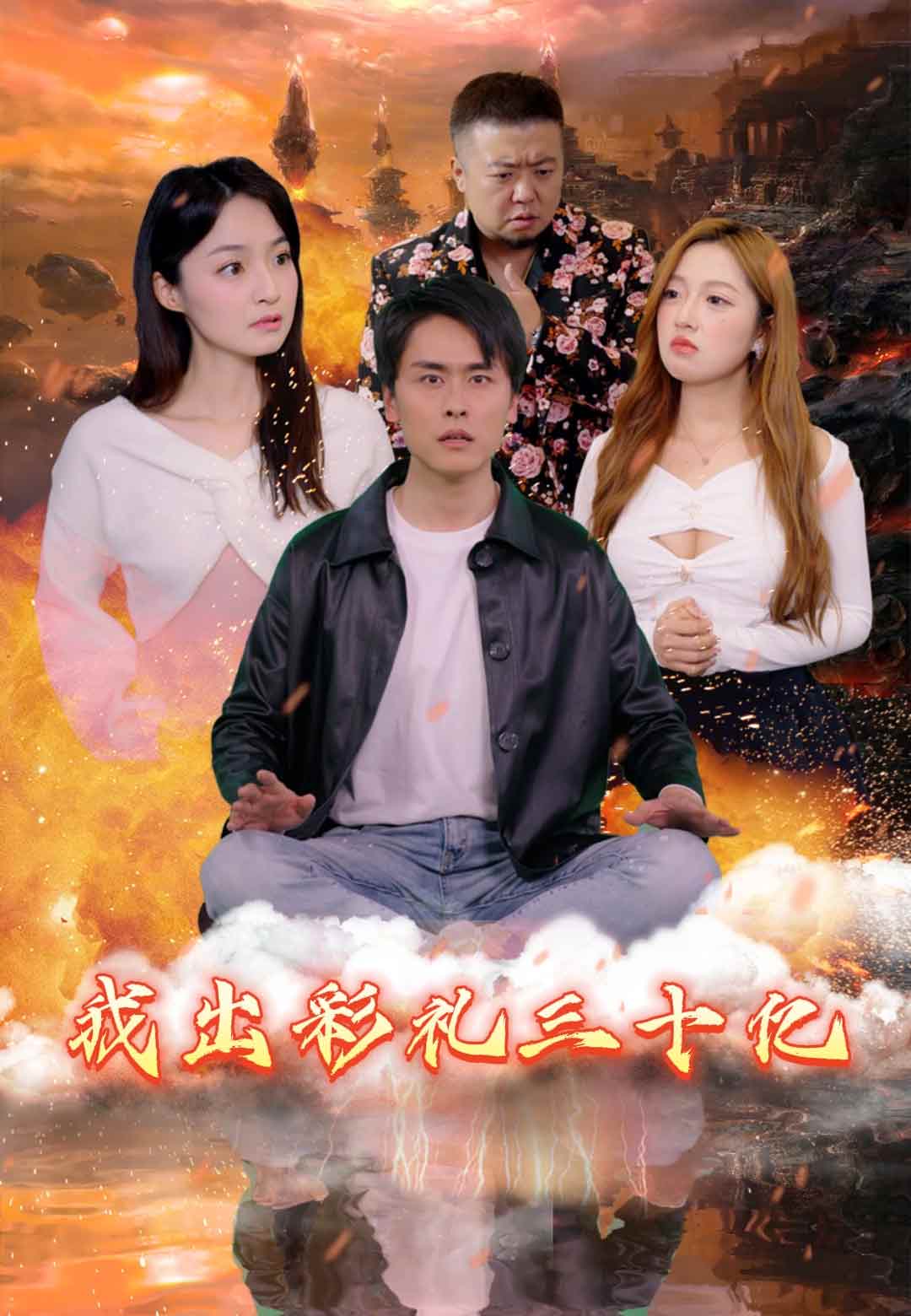 我出彩礼三十亿封面