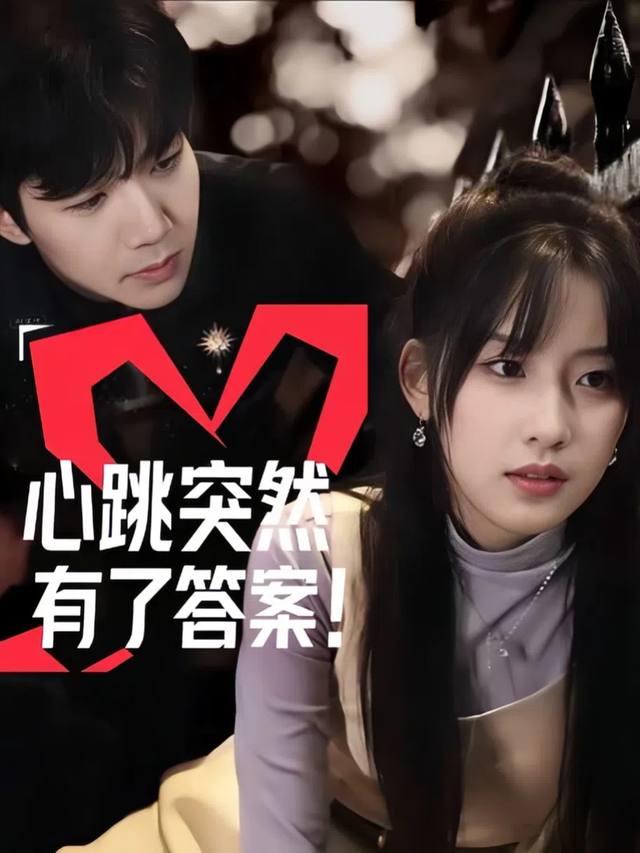 心跳突然有了答案封面