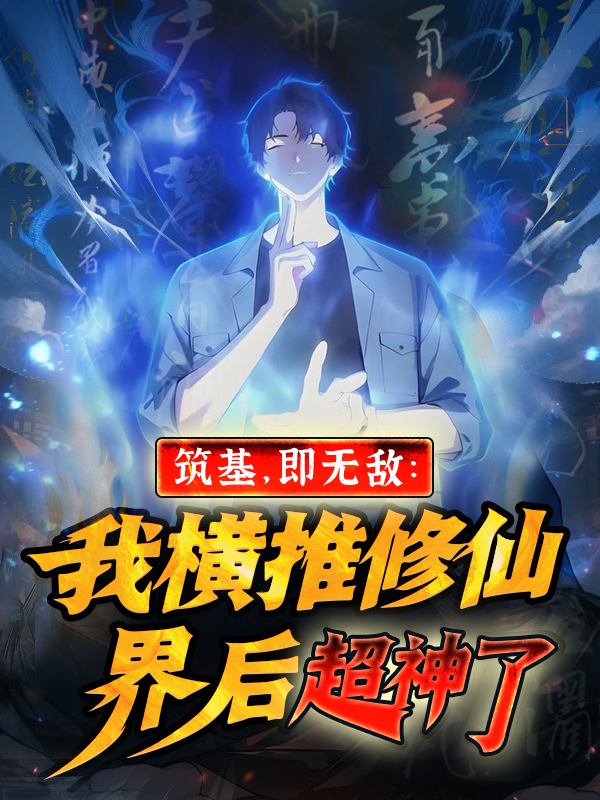 筑基即无敌:我横推修仙界后超神了封面