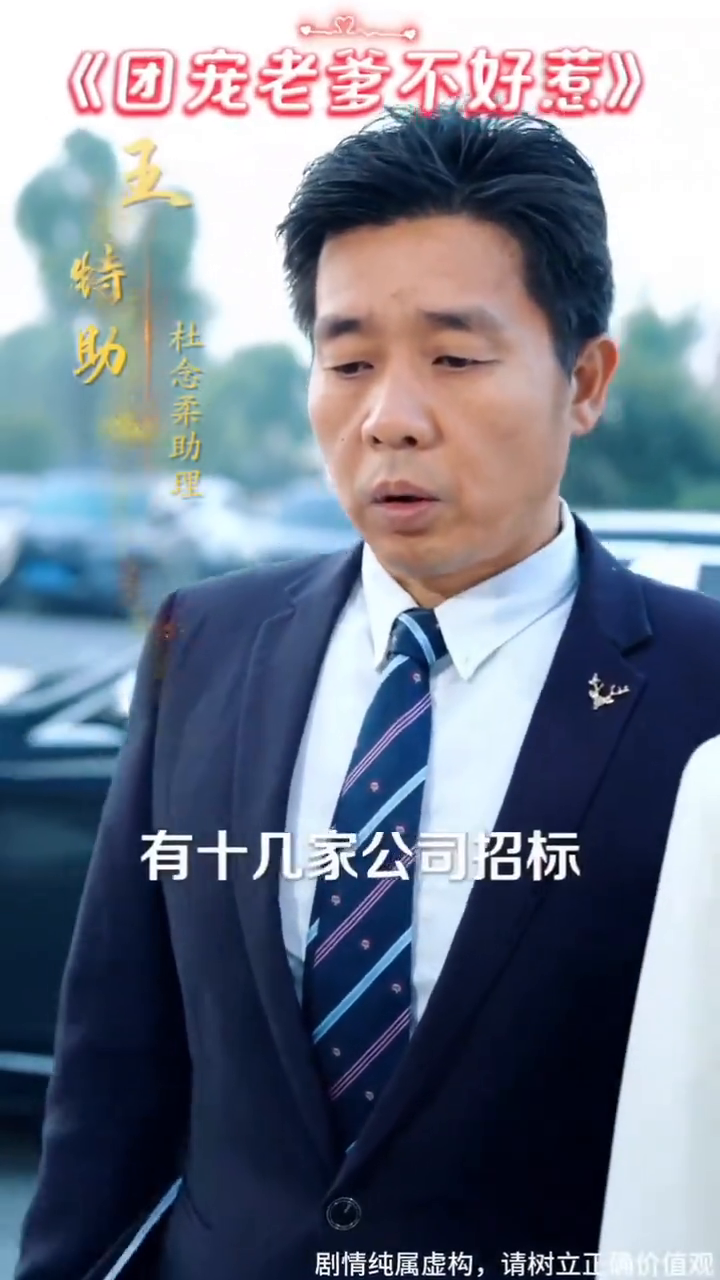 团宠老爹不好惹封面