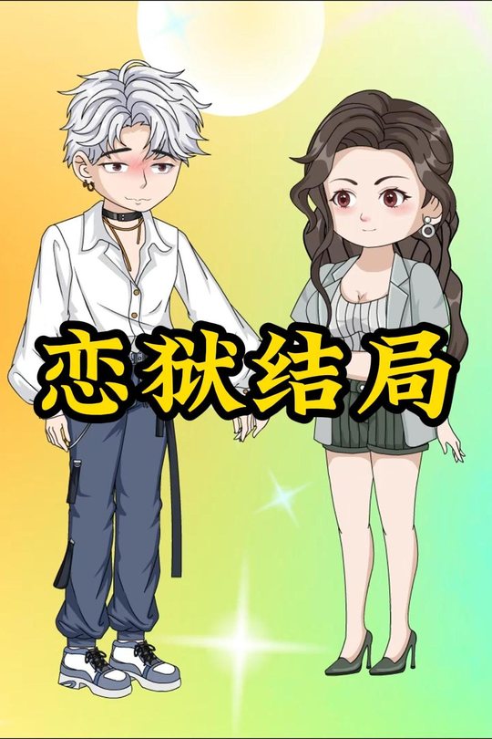 恋狱结局封面