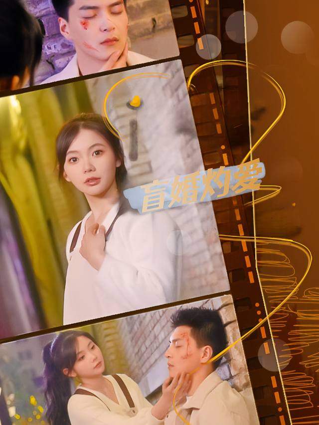 盲婚灼爱封面