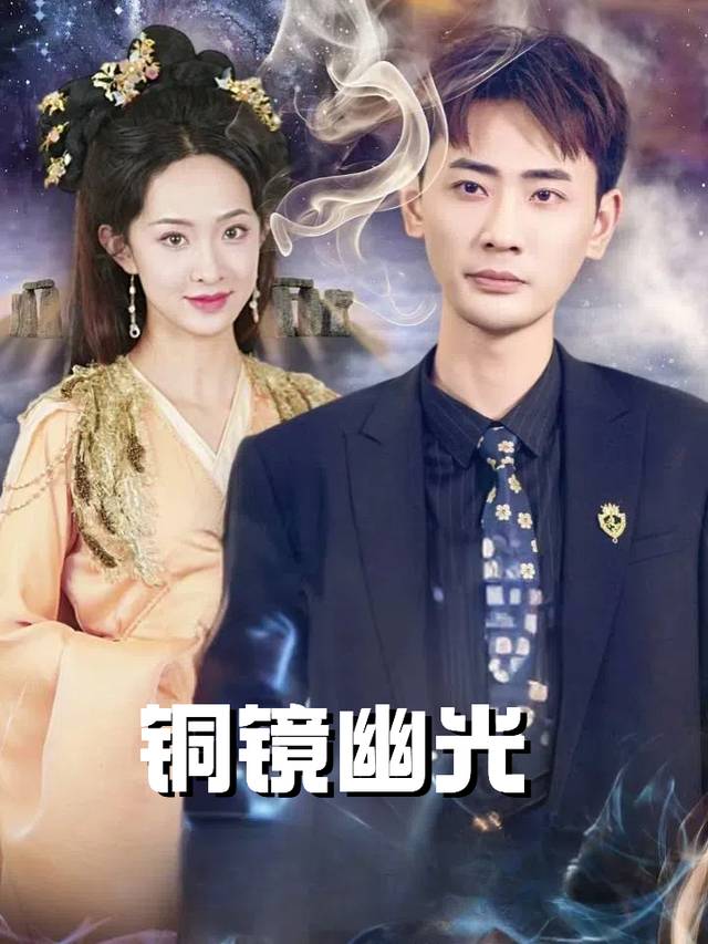 铜镜幽光封面