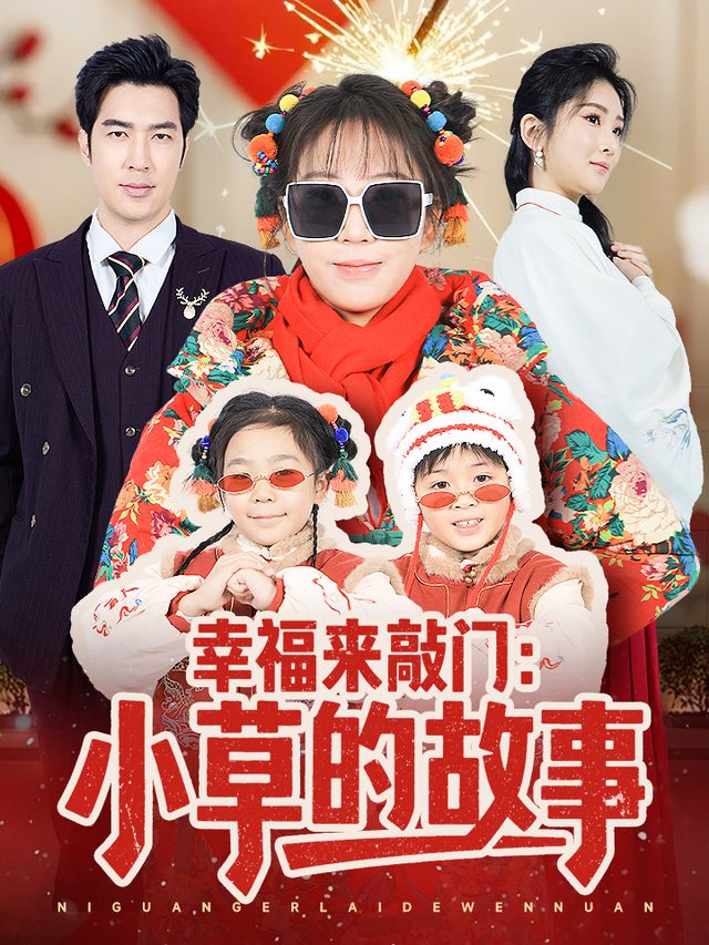 幸福来敲门:小草的故事封面