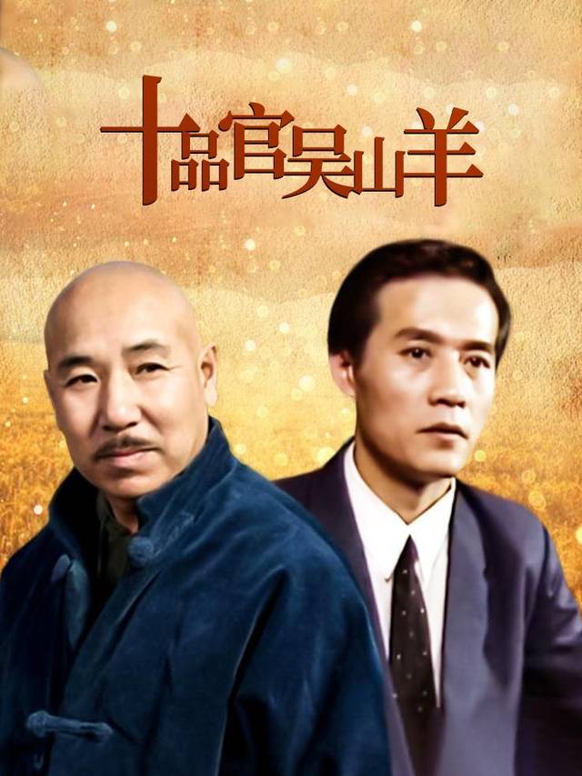 十品官吴山羊（下）封面