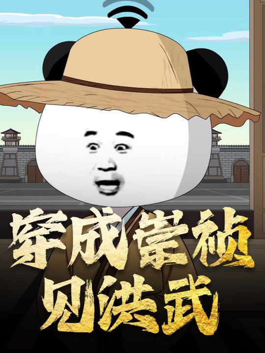 穿成崇祯见洪武封面