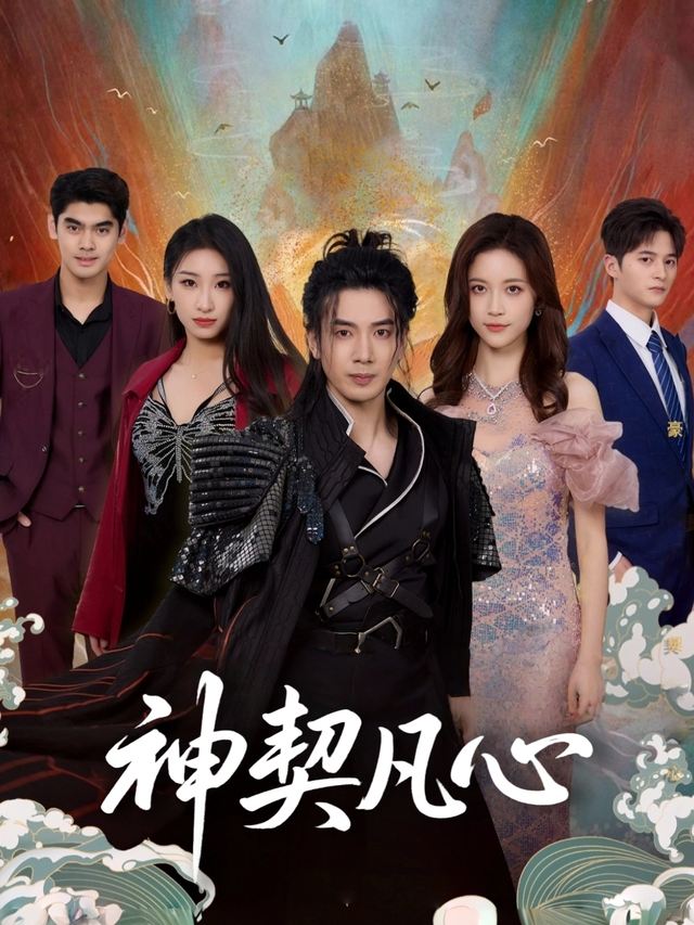 神契凡心封面