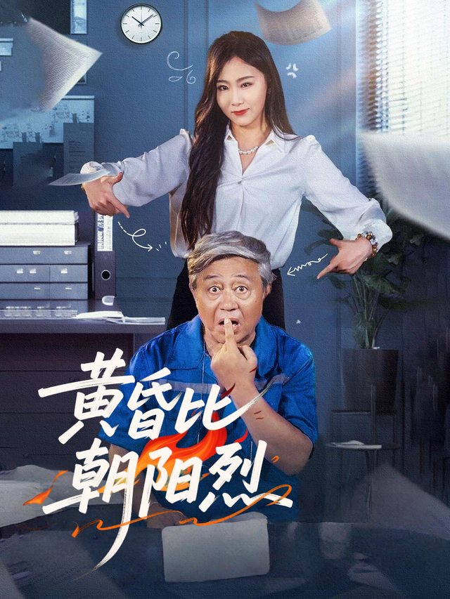 黄昏比朝阳烈封面