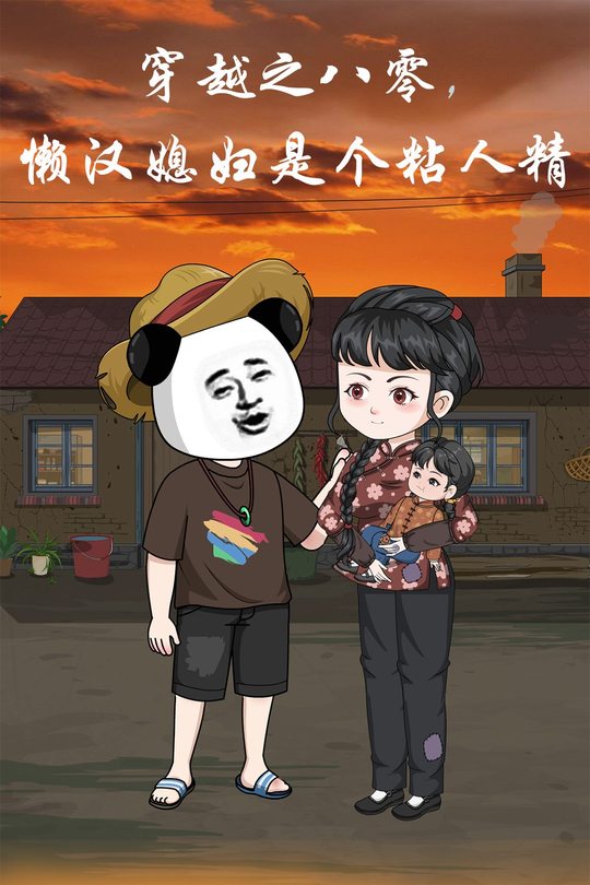 穿越之八零,懒汉媳妇是个粘人精封面