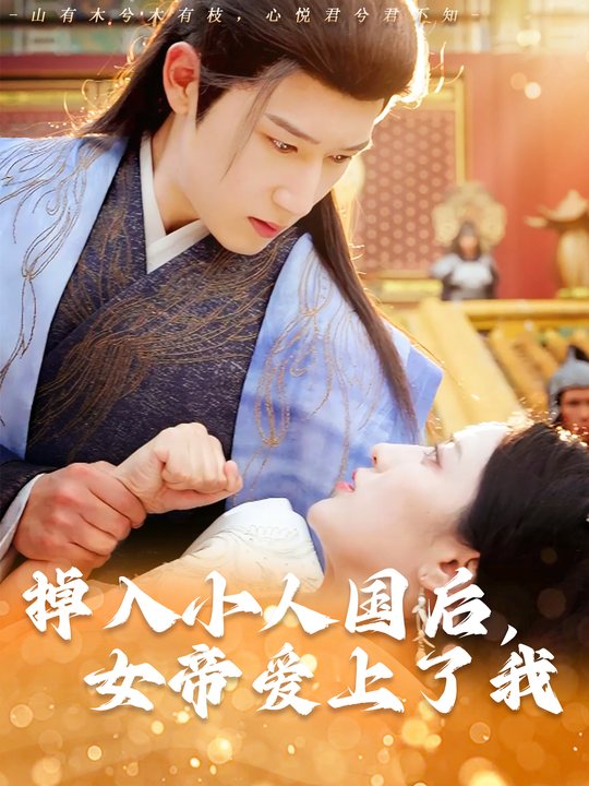 掉入小人国后,女帝爱上了我封面